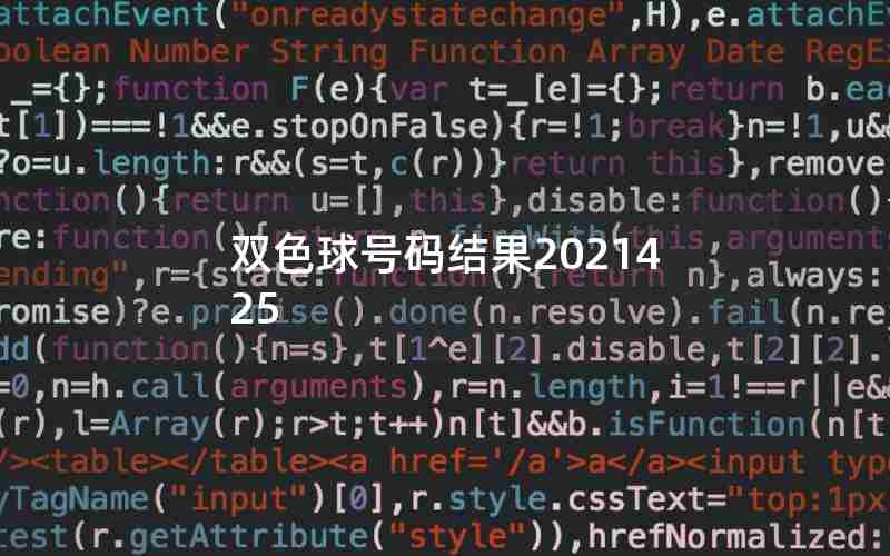 双色球号码结果2021425 双色球号码结果2021425