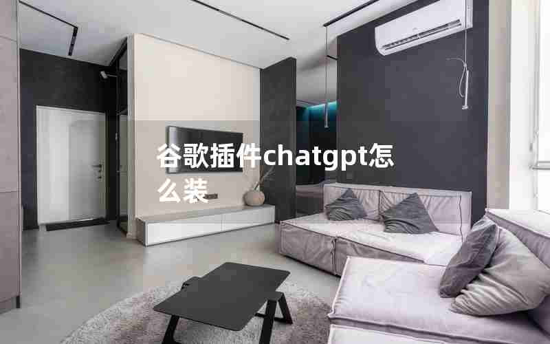 谷歌插件chatgpt怎么装