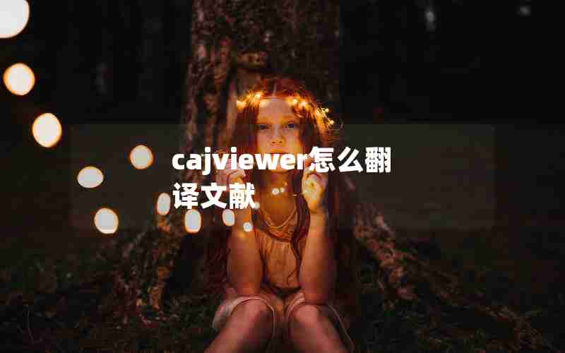 cajviewer怎么翻译文献