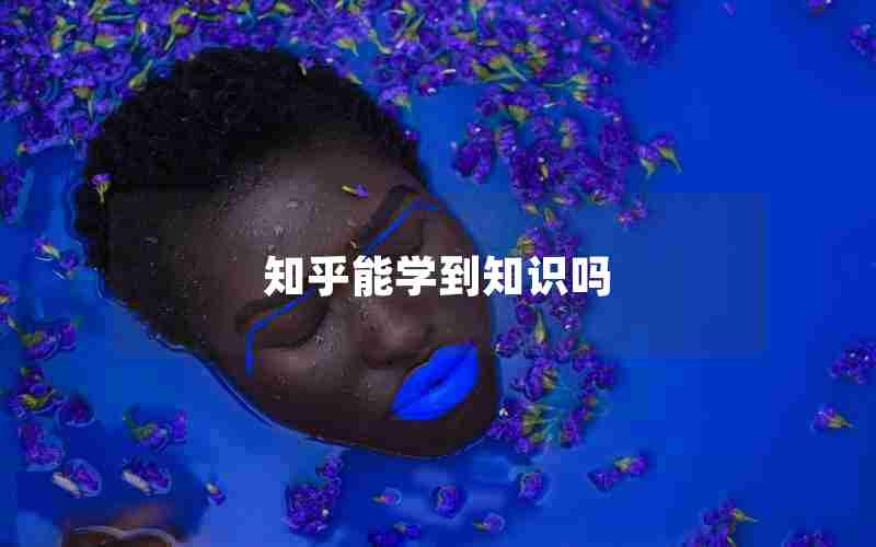 知乎能学到知识吗