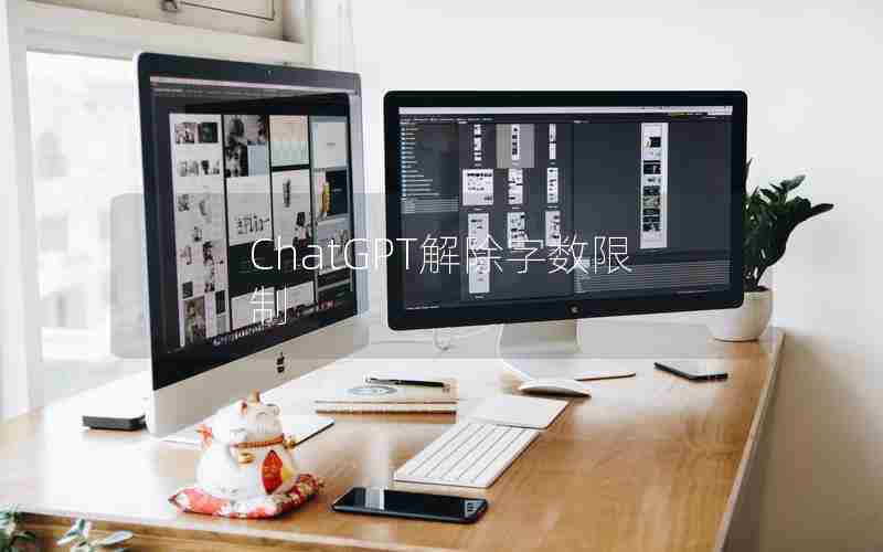 ChatGPT解除字数限制