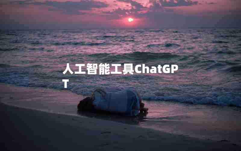 人工智能工具ChatGPT