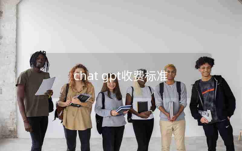 chat gpt收费标准 chat gpt收费标准