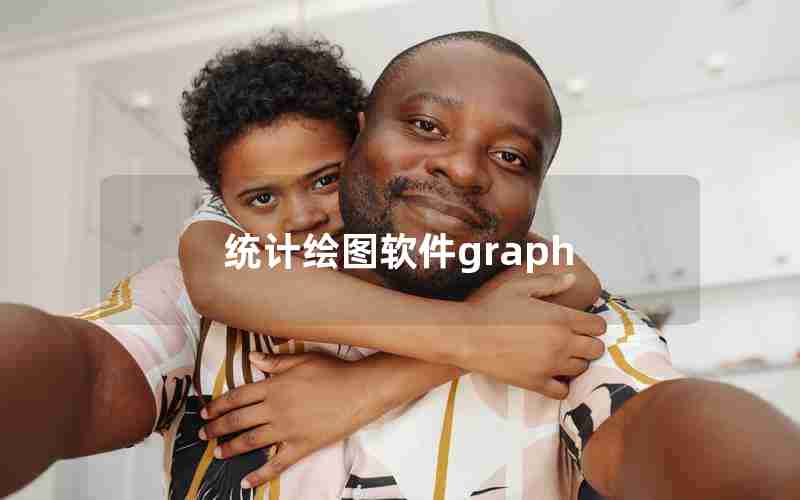 统计绘图软件graph 统计绘图软件graph