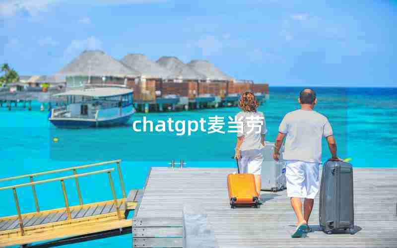chatgpt麦当劳