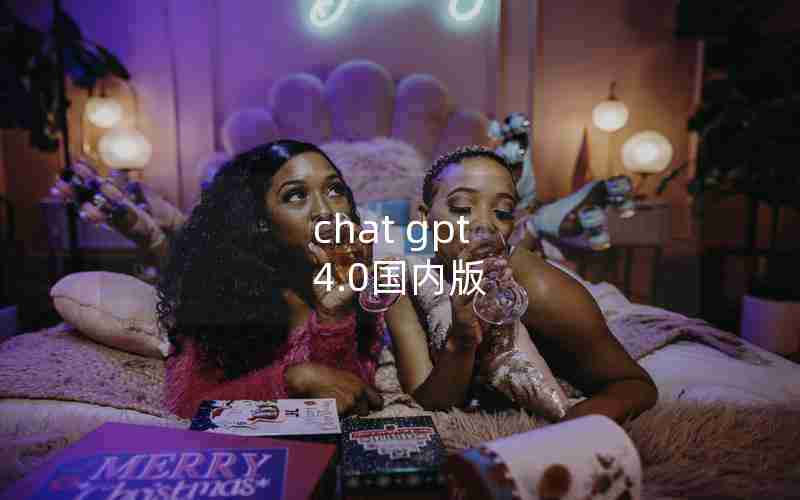 chat gpt 4.0国内版 chat gpt 4.0国内版