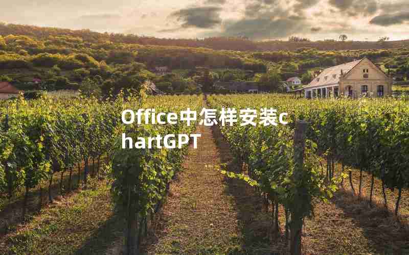 Office中怎样安装chartGPT