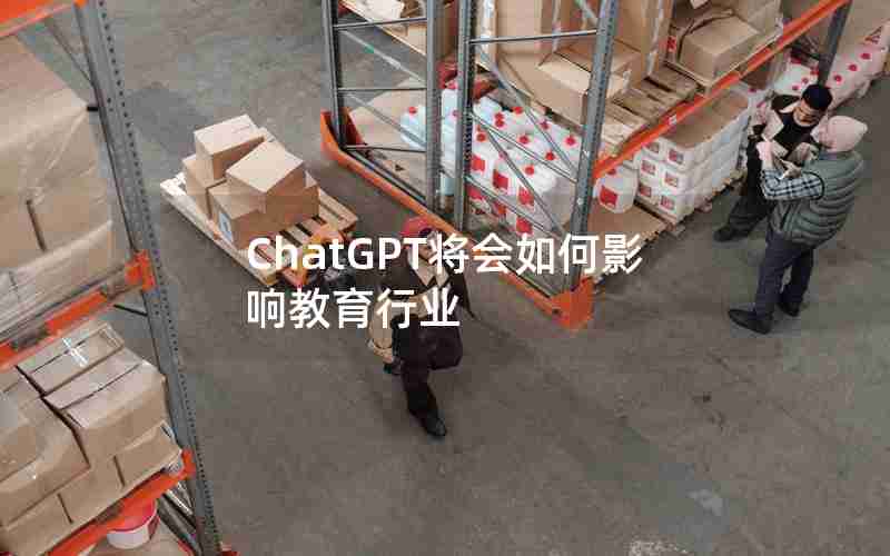 ChatGPT将会如何影响教育行业
