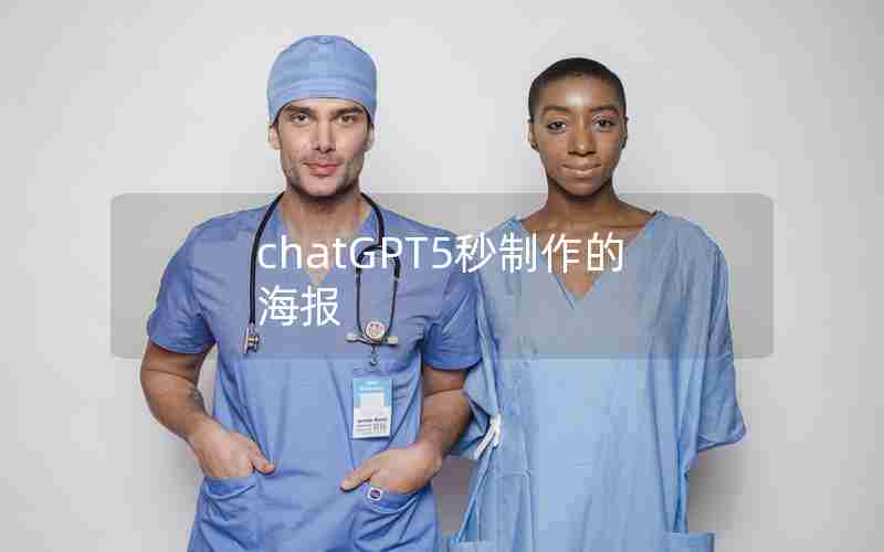 chatGPT5秒制作的海报 chatGPT5秒制作的海报