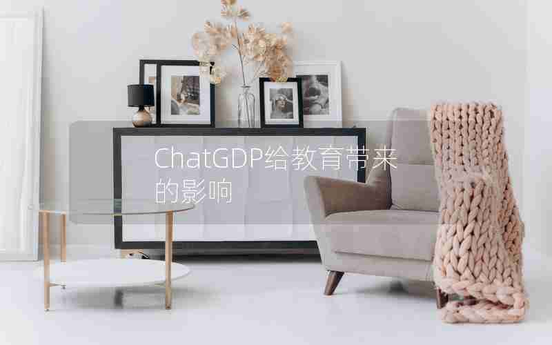 ChatGDP给教育带来的影响