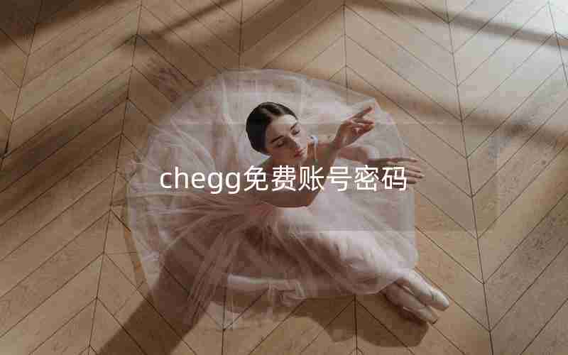 chegg免费账号密码 chegg免费账号密码