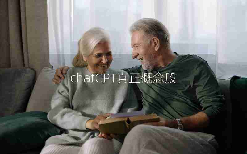 chatGPT真正概念股