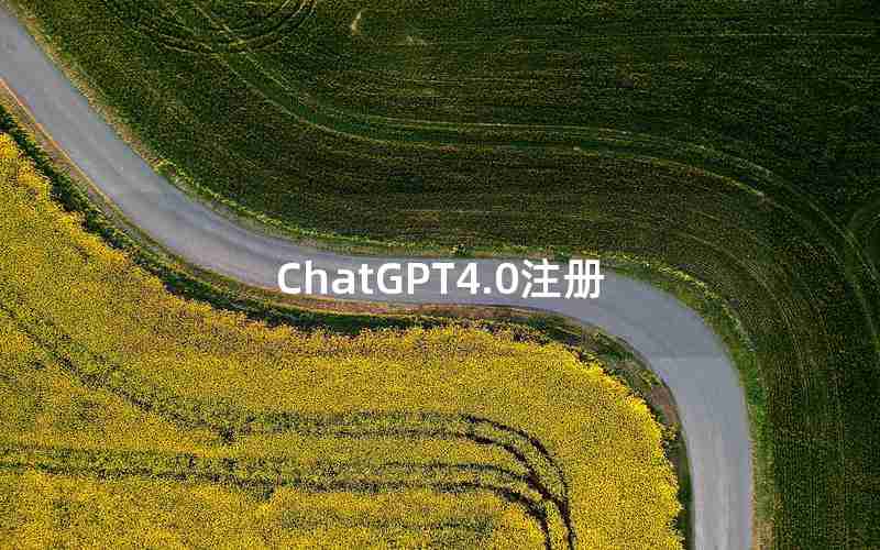 ChatGPT4.0注册