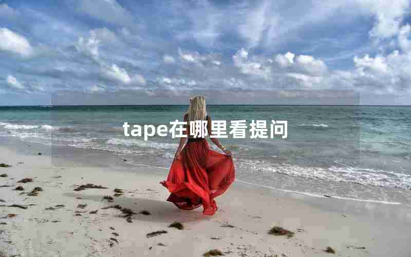 tape在哪里看提问