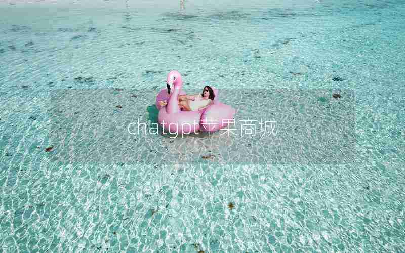 chatgpt苹果商城 chatgpt苹果商城