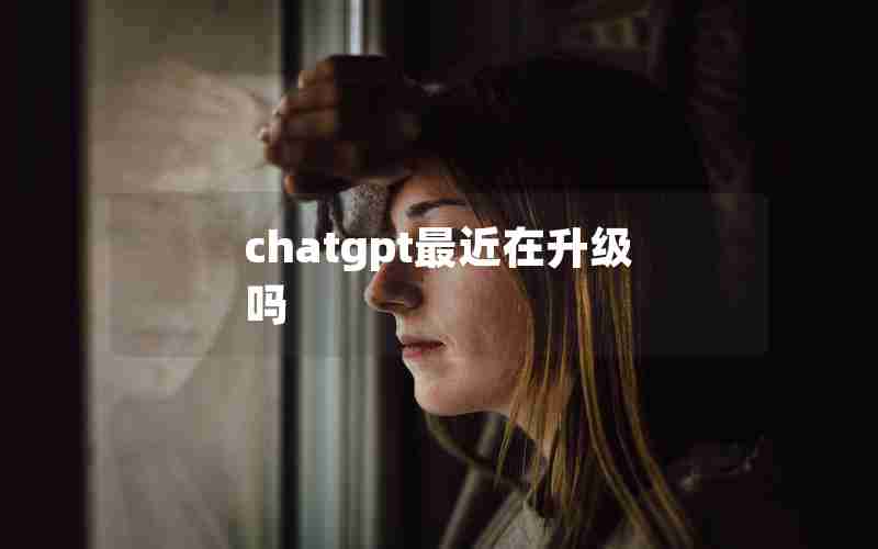 chatgpt最近在升级吗