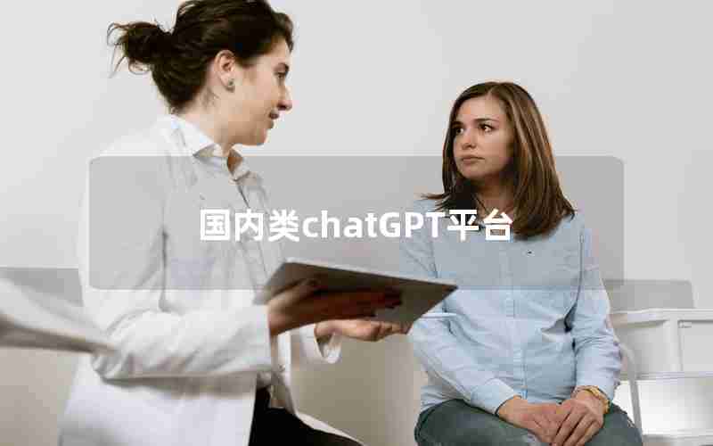 国内类chatGPT平台