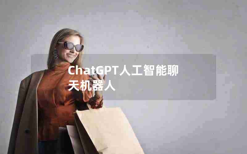 ChatGPT人工智能聊天机器人 ChatGPT人工智能聊天机器人