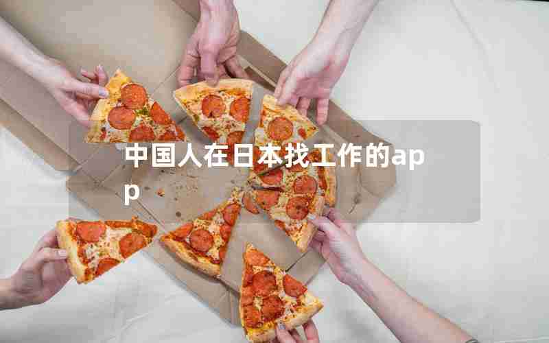 中国人在日本找工作的app 中国人在日本找工作的app