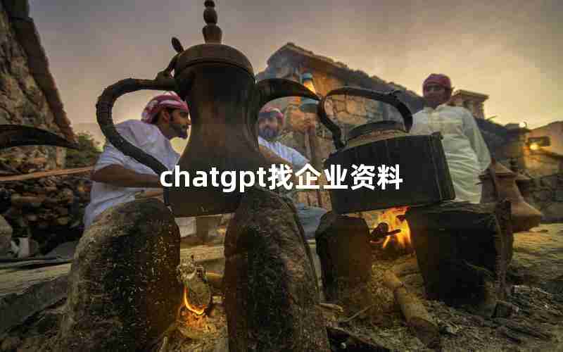 chatgpt找企业资料