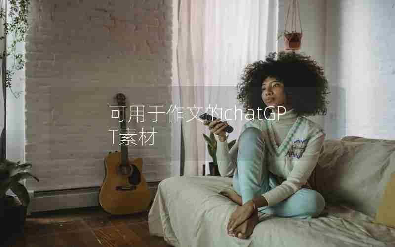 可用于作文的chatGPT素材