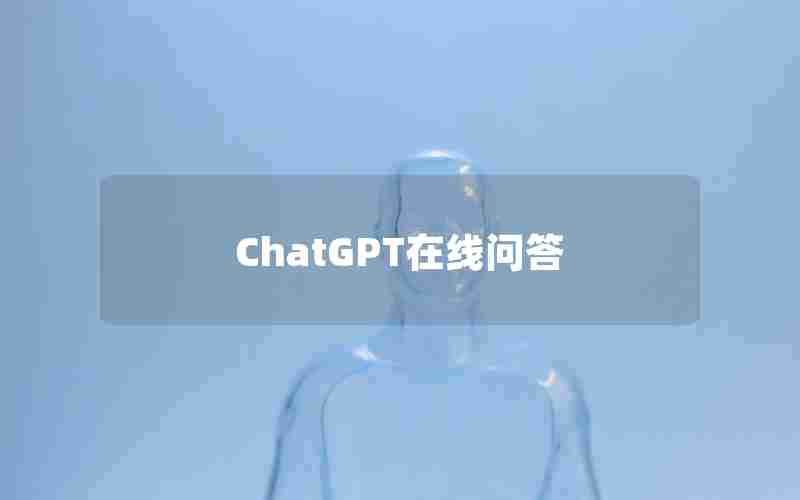 ChatGPT在线问答