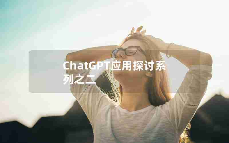 ChatGPT应用探讨系列之二
