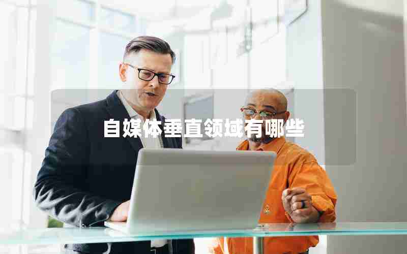 自媒体垂直领域有哪些