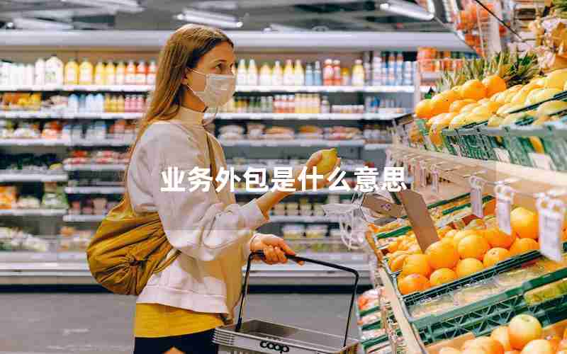 业务外包是什么意思 业务外包是什么意思