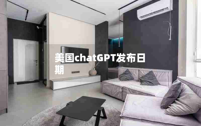 美国chatGPT发布日期