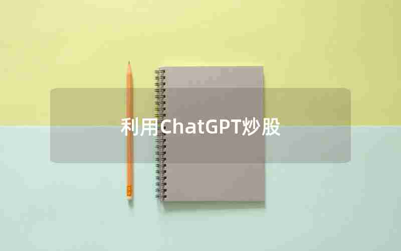 利用ChatGPT炒股