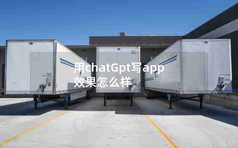 用chatGpt写app效果怎么样