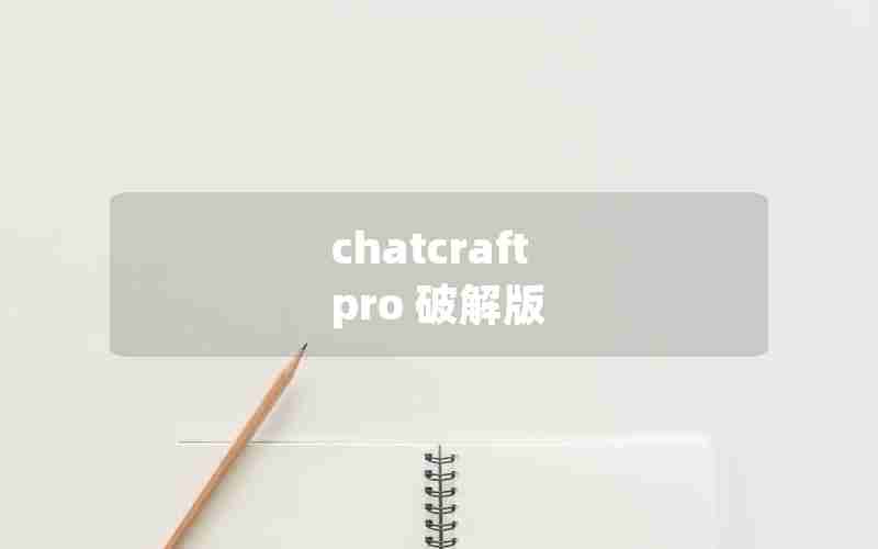 chatcraft pro 破解版