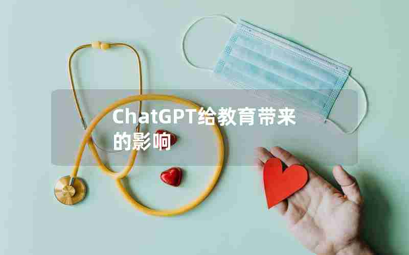ChatGPT给教育带来的影响