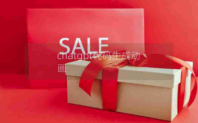 chatgpt代码生成动画