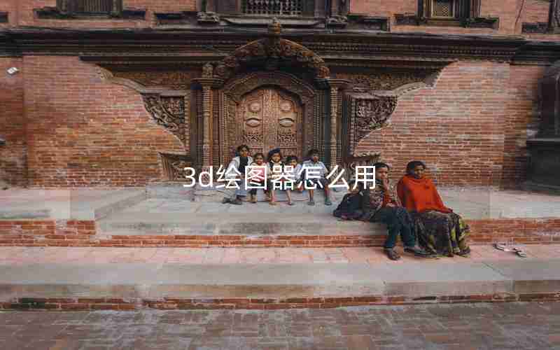 3d绘图器怎么用