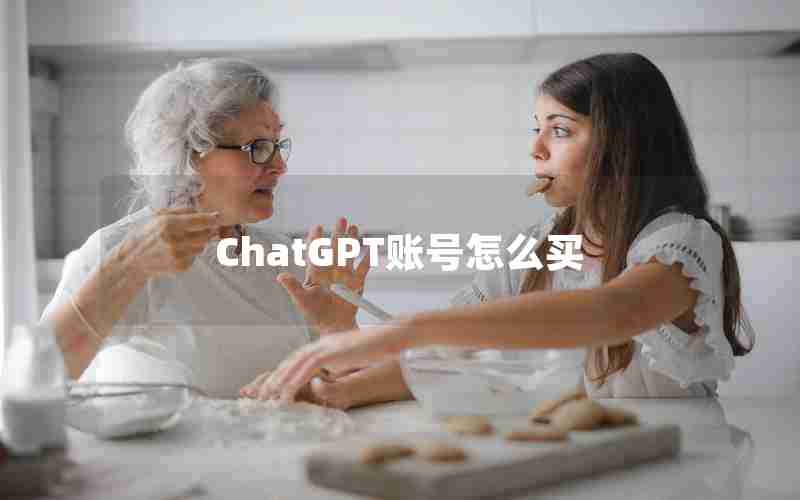 ChatGPT账号怎么买