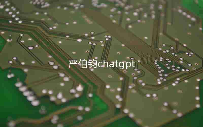 严伯钧chatgpt 严伯钧chatgpt
