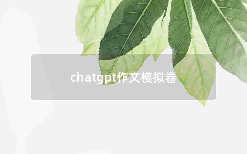chatgpt作文模拟卷 chatgpt作文模拟卷