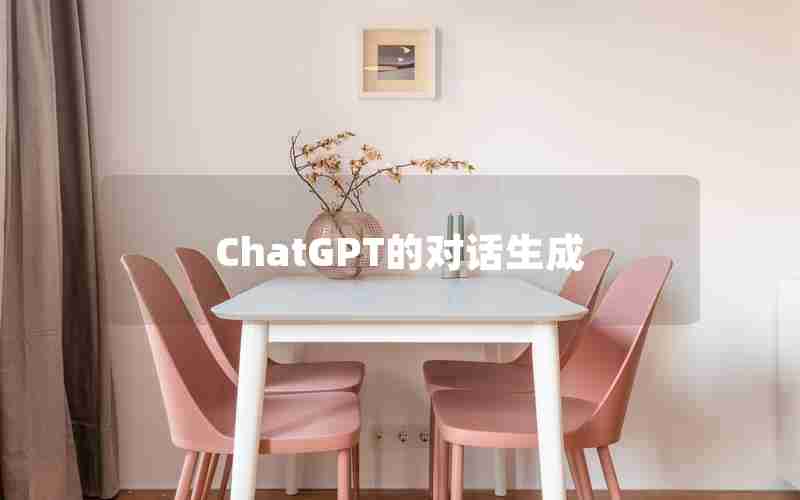 ChatGPT的对话生成