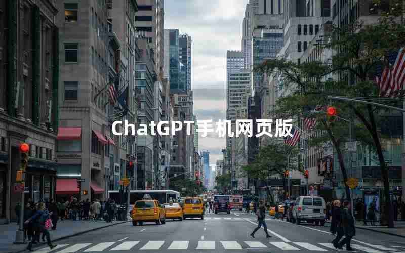 ChatGPT手机网页版 ChatGPT手机网页版