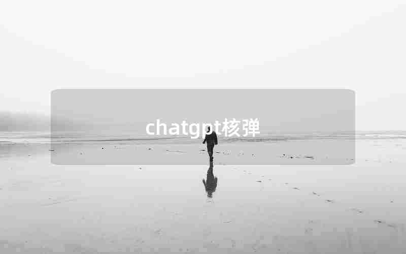 chatgpt核弹 chatgpt核弹
