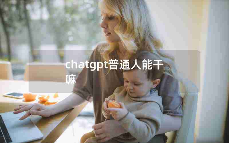 chatgpt普通人能干嘛