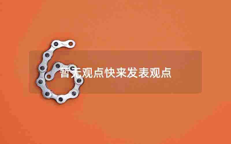 暂无观点快来发表观点 暂无观点快来发表观点