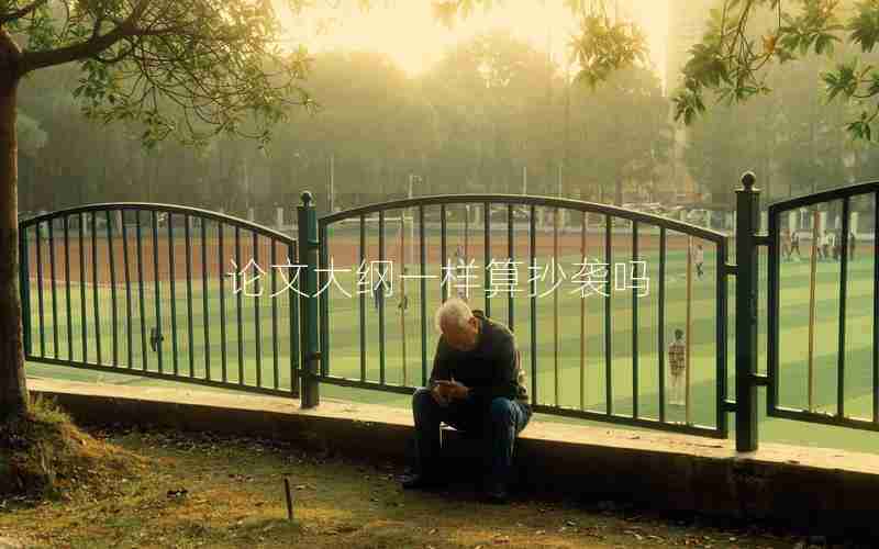 论文大纲一样算抄袭吗