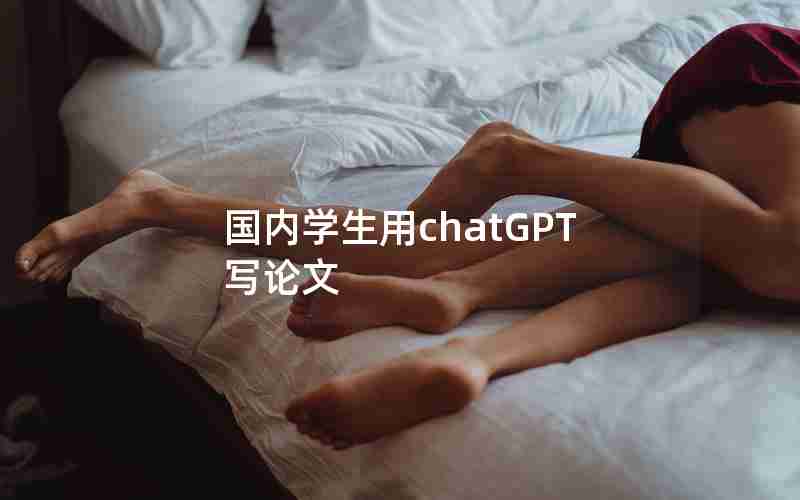 国内学生用chatGPT写论文