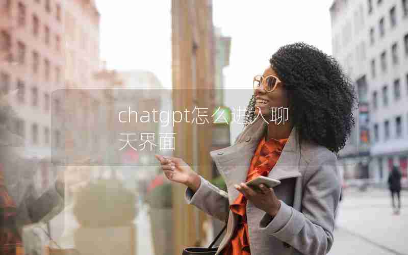 chatgpt怎么进入聊天界面