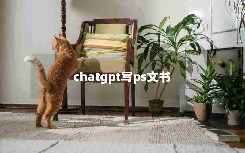 chatgpt写ps文书 chatgpt写ps文书