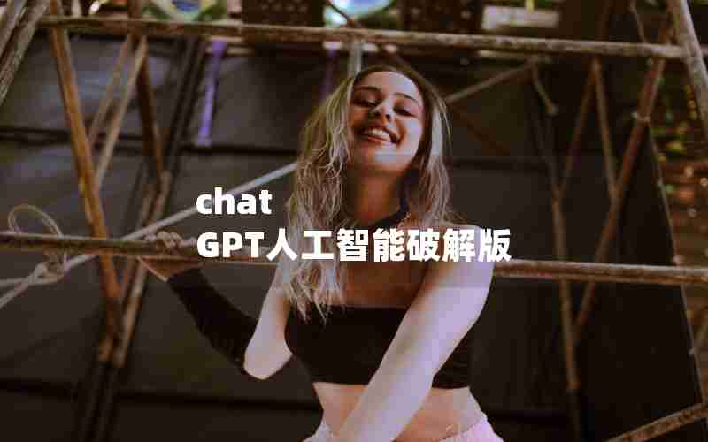 chat GPT人工智能破解版 chat GPT人工智能破解版