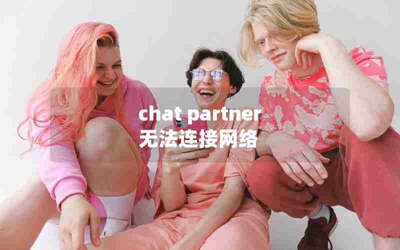 chat partner无法连接网络